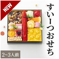 すいーつおせち
