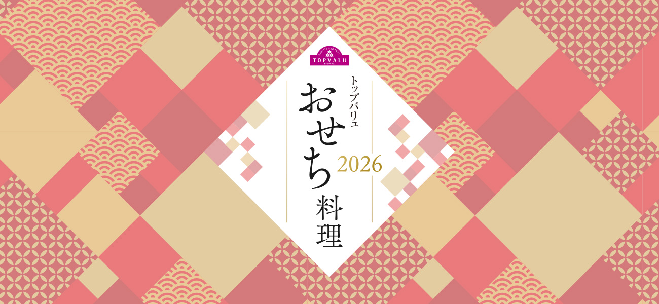QUALITY AND TRUST TOPVALU トップバリュおせち料理トップバリュ2026
