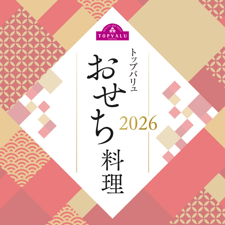 QUALITY AND TRUST TOPVALU トップバリュおせち料理トップバリュ2026