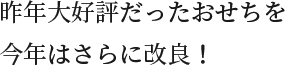 昨年大好評だったおせちを今年はさらに改良!