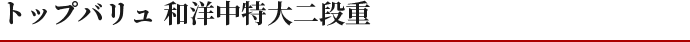 トップバリュ 和洋中特大二段重