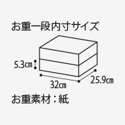 お重一般内寸サイズ5.3cm 32cm 25.9cm お重素材:紙