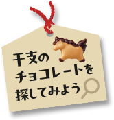 干支のチョコレートを探してみよう