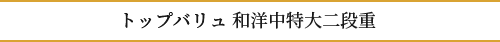 トップバリュ和洋中特大二段重