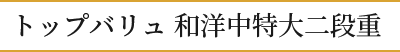 トップバリュ和洋中特大二段重
