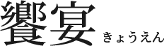 饗宴きょうえん
