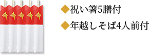 祝い箸5膳付年越しそば4人前付