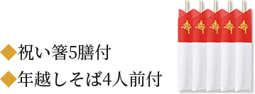 祝い箸5膳付年越しそば4人前付