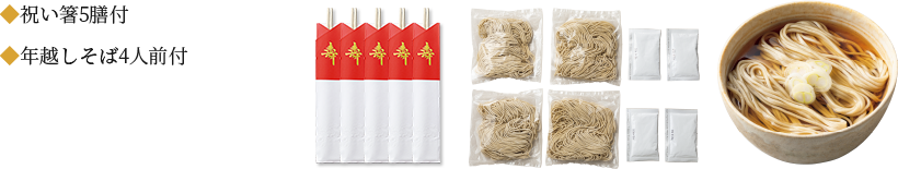 祝い箸5膳付年越しそば4人前付