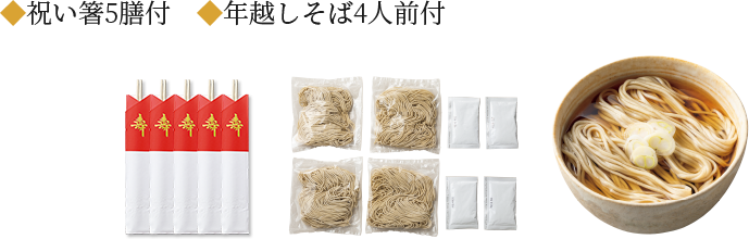 祝い箸5膳付年越しそば4人前付