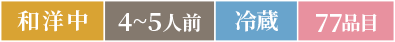 和洋中4～5人前冷蔵77品目