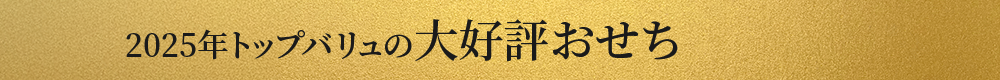 2025年トップバリュの大好評おせち