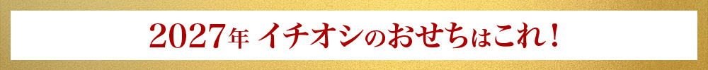 2027年 イチオシのおせちはこれ！