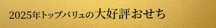 2025年トップバリュの大好評おせち