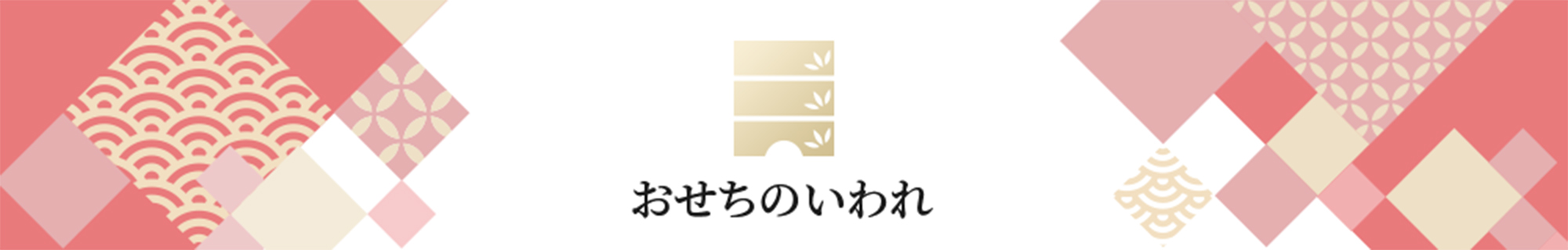 おせちのいわれ