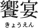 饗宴きょうえん