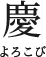 慶よろこび
