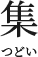集つどい