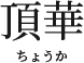 頂華ちょうか