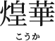 煌華こうか