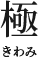 極 きわみ