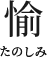 愉たのしみ