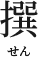 撰せん