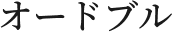 オードブル