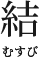 結むすび