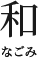 和なごみ