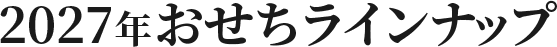 2027年おせちラインナップ