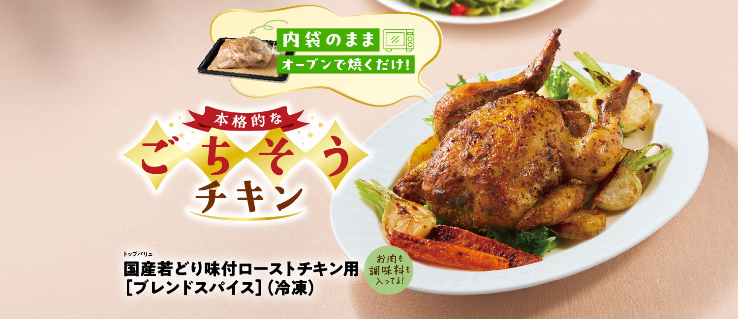 内袋のままオーブンで焼くだけ！本格的なごちそうチキン　トップバリュ国産若どり味付ローストチキン用［ブレンドスパイス］（冷凍）　お肉も調味料も入ってる！