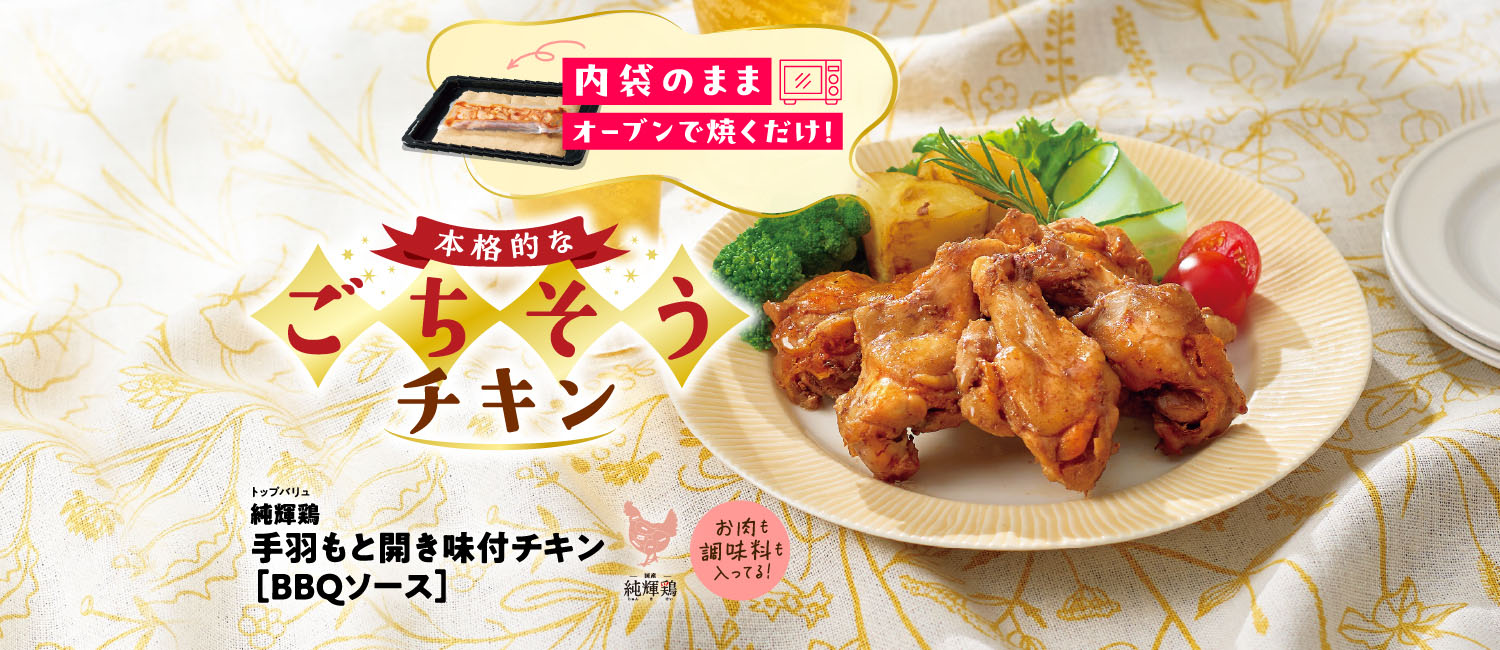 内袋のままオーブンで焼くだけ！本格的なごちそうチキン　トップバリュ純輝鶏手羽もと開き味付チキン［BBQソース］　お肉も調味料も入ってる！