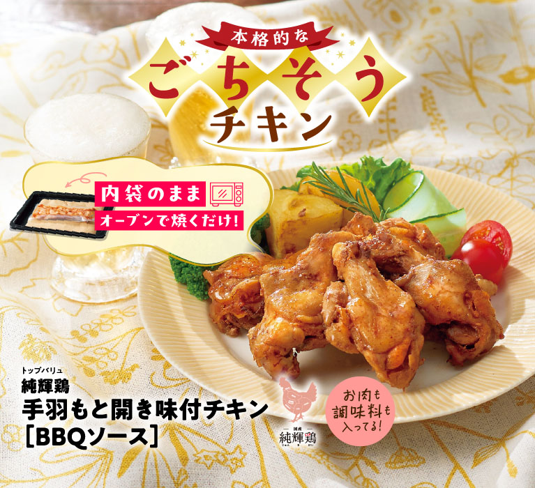 内袋のままオーブンで焼くだけ！本格的なごちそうチキン　トップバリュ純輝鶏手羽もと開き味付チキン［BBQソース］　お肉も調味料も入ってる！