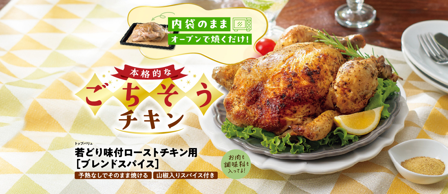 内袋のままオーブンで焼くだけ！本格的なごちそうチキン　トップバリュ若どり味付ローストチキン用［ブレンドスパイス］　予熱なしでそのまま焼ける　山椒入りスパイス付き　お肉も調味料も入ってる！