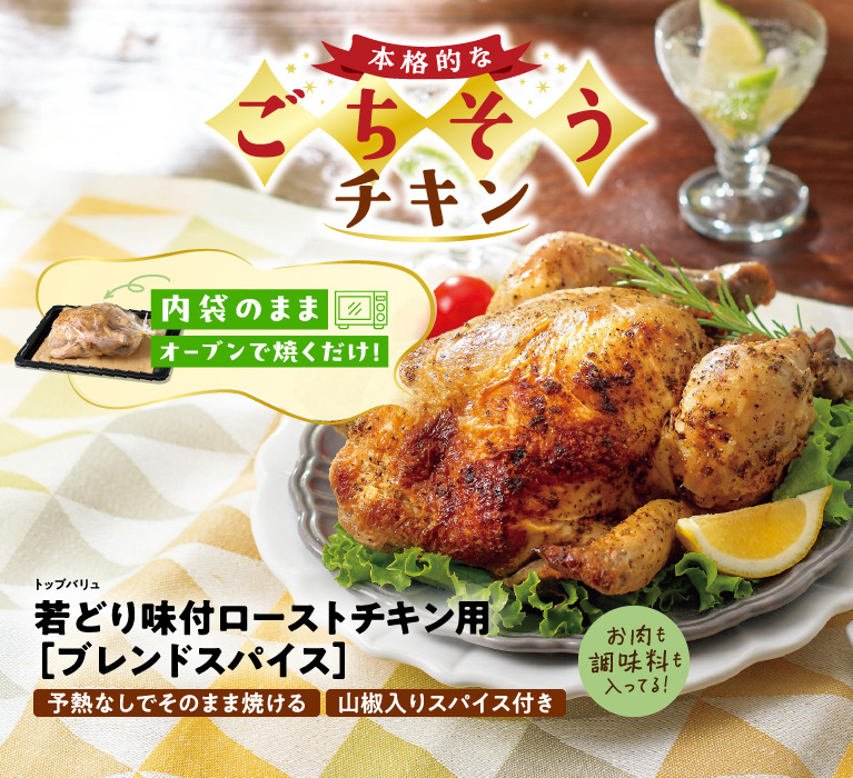 内袋のままオーブンで焼くだけ！本格的なごちそうチキン　トップバリュ若どり味付ローストチキン用［ブレンドスパイス］　予熱なしでそのまま焼ける　山椒入りスパイス付き　お肉も調味料も入ってる！
