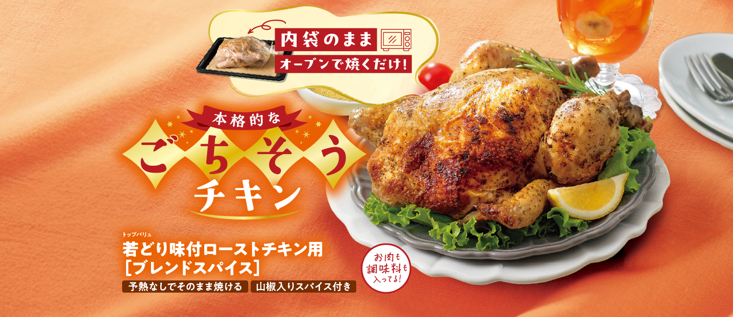 内袋のままオーブンで焼くだけ！本格的なごちそうチキン　トップバリュ若どり味付ローストチキン用［ブレンドスパイス］　予熱なしでそのまま焼ける　山椒入りスパイス付き　お肉も調味料も入ってる！