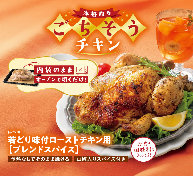 内袋のままオーブンで焼くだけ！本格的なごちそうチキン　トップバリュ若どり味付ローストチキン用［ブレンドスパイス］　予熱なしでそのまま焼ける　山椒入りスパイス付き　お肉も調味料も入ってる！