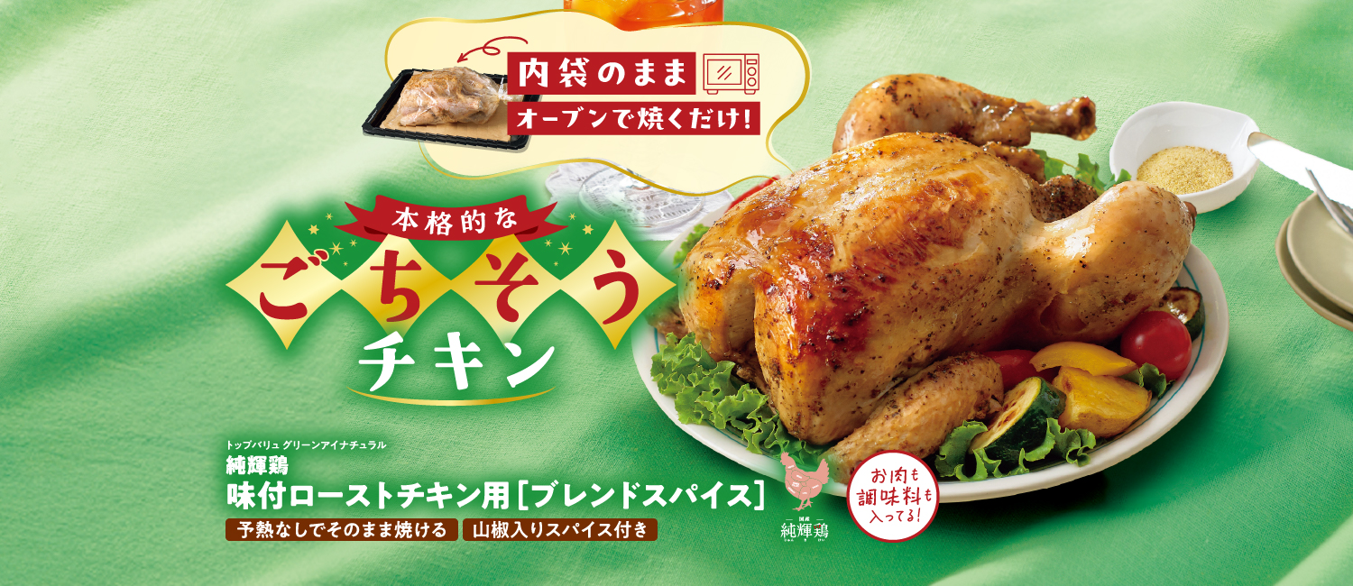 内袋のままオーブンで焼くだけ！本格的なごちそうチキン　トップバリュ グリーンアイナチュラル　純輝鶏味付ローストチキン用［ブレンドスパイス］　予熱なしでそのまま焼ける　山椒入りスパイス付き　お肉も調味料も入ってる！