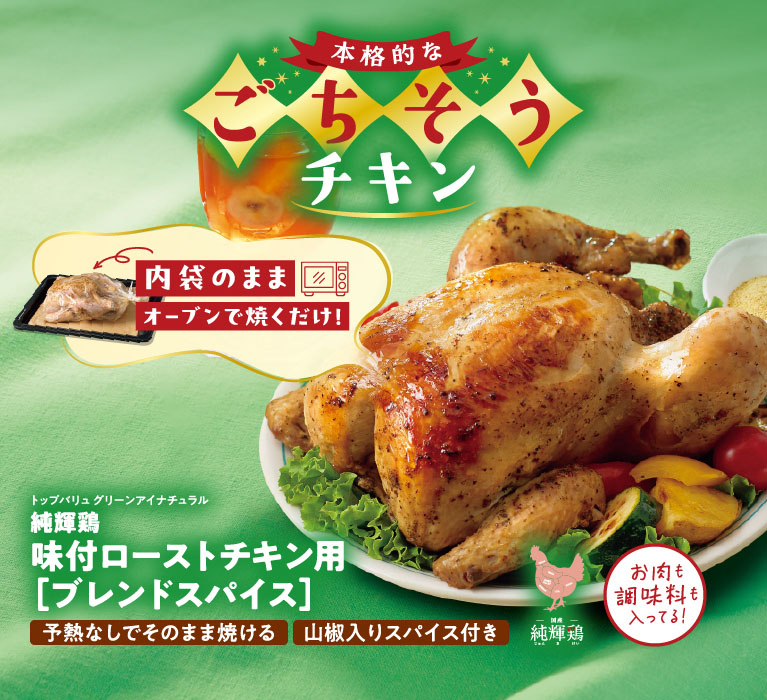 内袋のままオーブンで焼くだけ！本格的なごちそうチキン　トップバリュ グリーンアイナチュラル　純輝鶏味付ローストチキン用［ブレンドスパイス］　予熱なしでそのまま焼ける　山椒入りスパイス付き　お肉も調味料も入ってる！