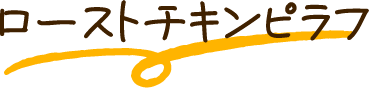 ローストチキンピラフ