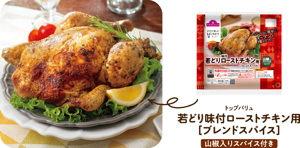 トップバリュ若どり味付ローストチキン用［ブレンドスパイス］　山椒入りスパイス付き