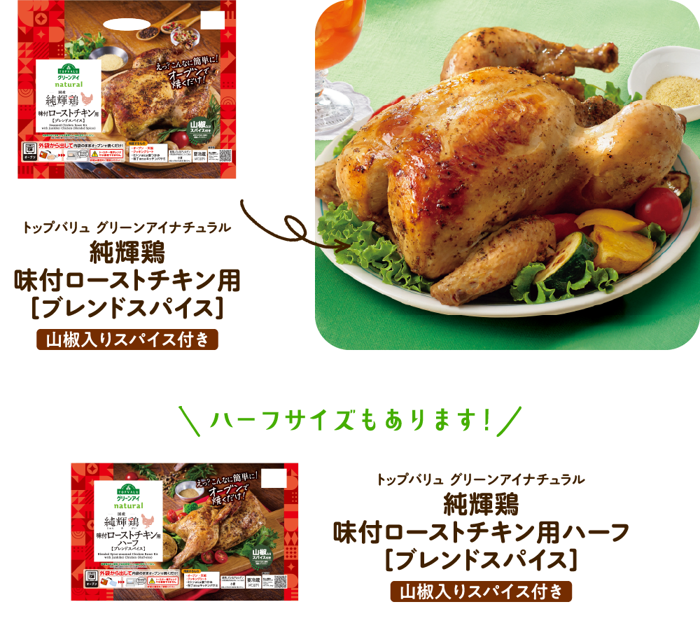 トップバリュ グリーンアイナチュラル　純輝鶏味付ローストチキン用［ブレンドスパイス］　山椒入りスパイス付き　ハーフサイズもあります！　トップバリュ グリーンアイナチュラル　純輝鶏味付ローストチキン用ハーフ［ブレンドスパイス］　山椒入りスパイス付き