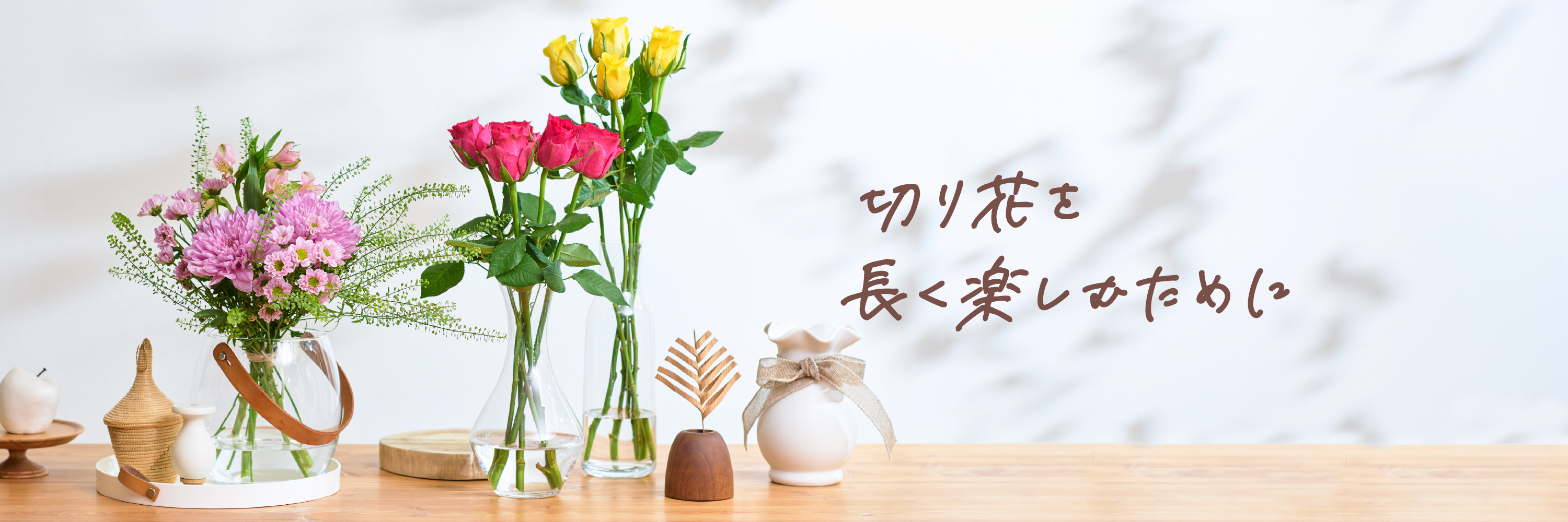 切り花を長く楽しむために