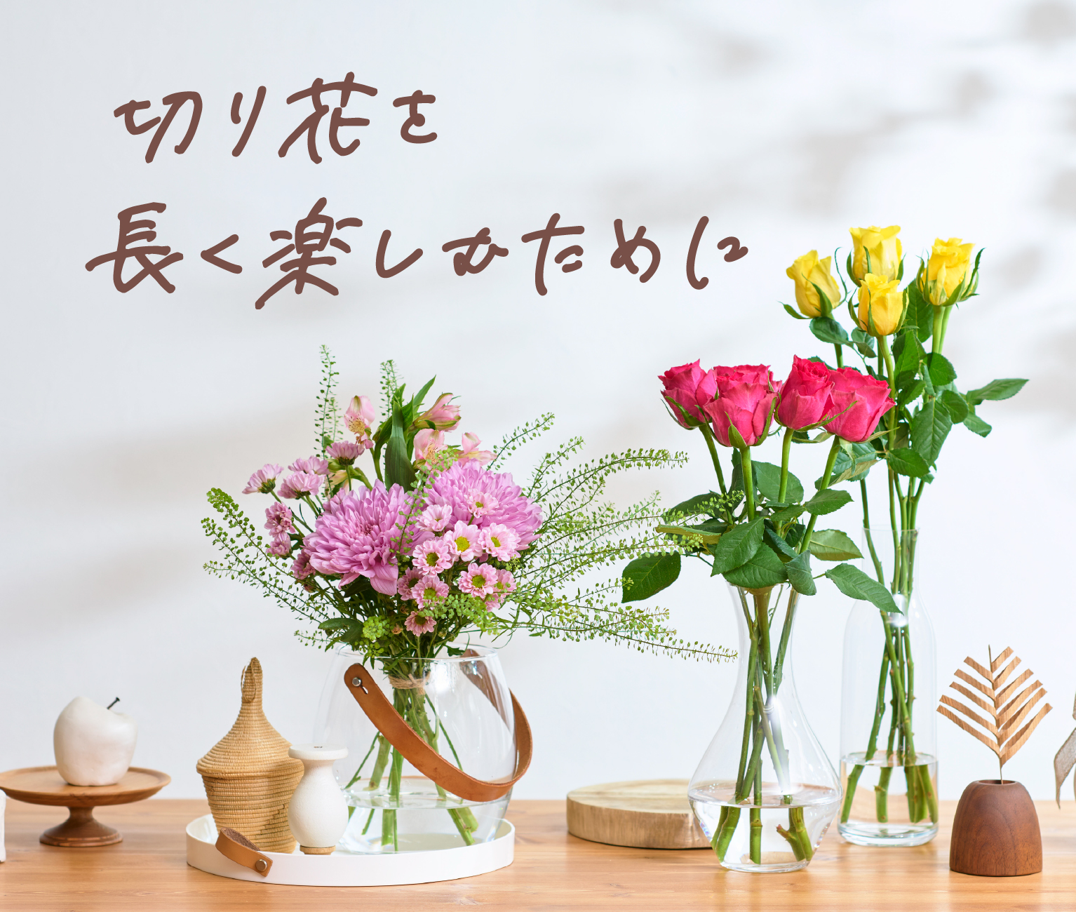 切り花を長く楽しむために