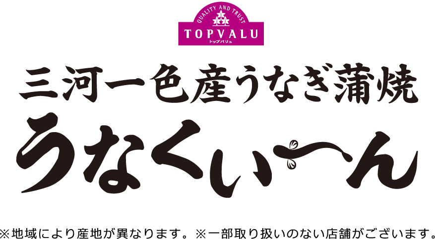 三河一色産うなぎ蒲焼 ※地域により産地が異なります。※一部取り扱いのない店舗がございます。