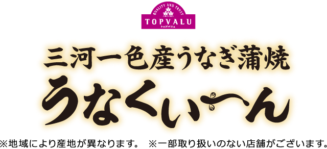 三河一色産うなぎ蒲焼 ※地域により産地が異なります。※一部取り扱いのない店舗がございます。