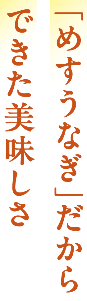 「めすうなぎ」だからできた美味しさ