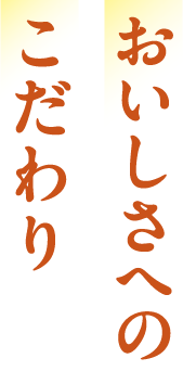 おいしさへのこだわり