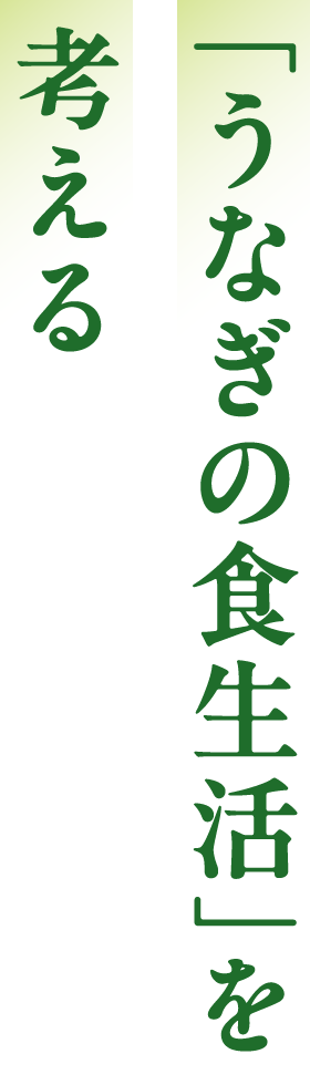 「うなぎの食生活」を考える